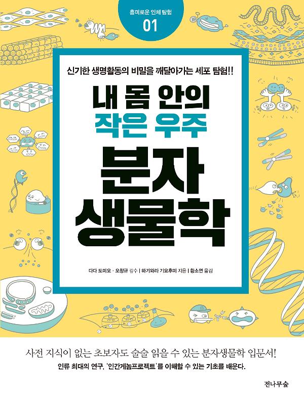 내 몸안의 작은 우주, 분자생물학_책표지