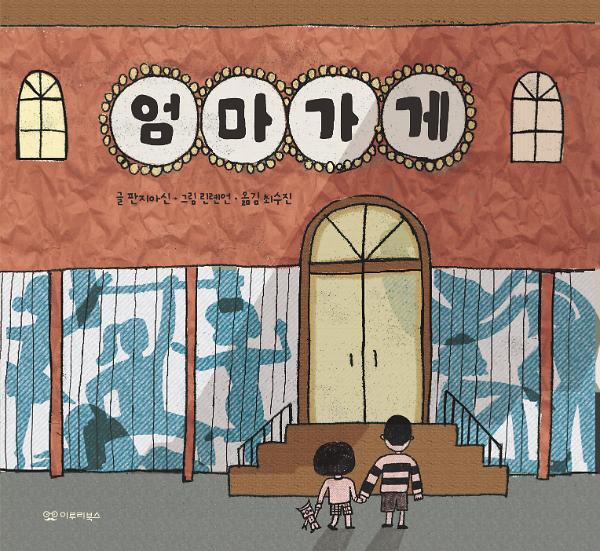 엄마 가게_책표지