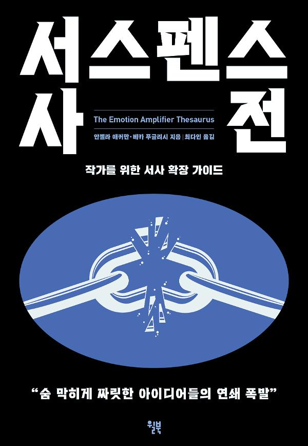 서스펜스 사전_책표지