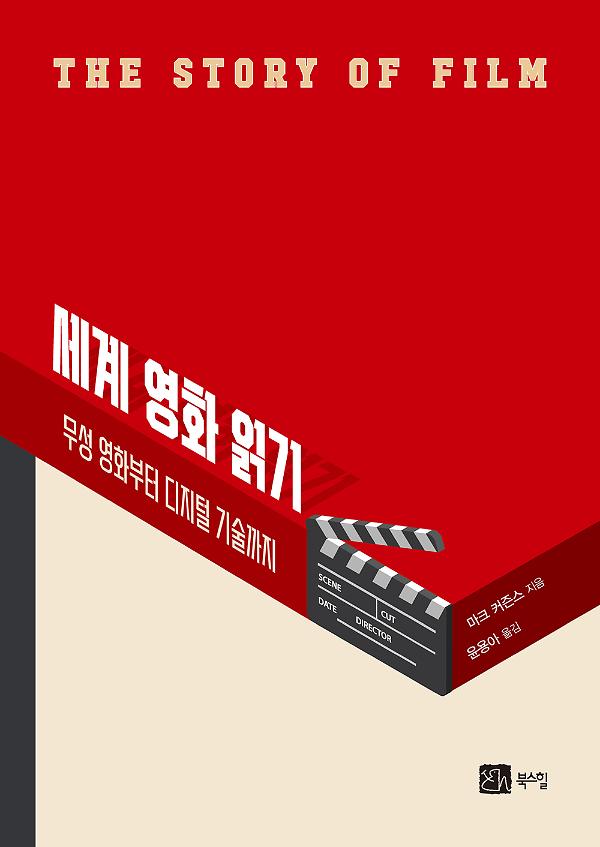 세계 영화 읽기_책표지
