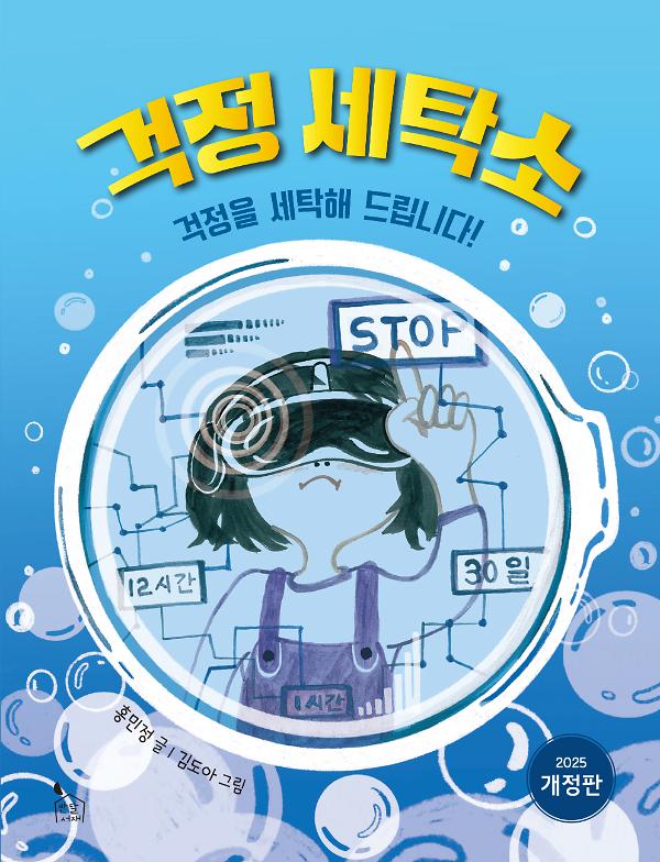 걱정 세탁소_책표지
