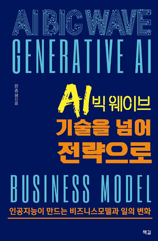 AI 빅 웨이브, 기술을 넘어 전략으로_책표지
