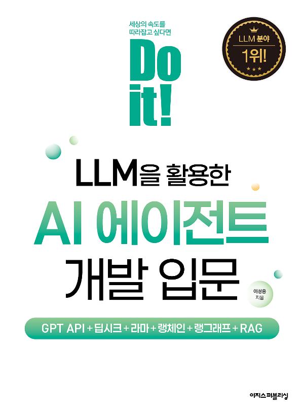 Do it! LLM을 활용한 AI 에이전트 개발 입문_책표지