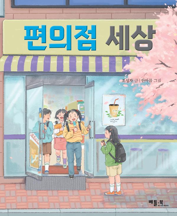 편의점 세상_책표지