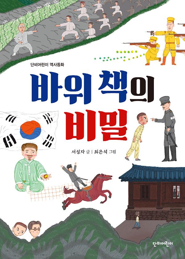 바위 책의 비밀_책표지