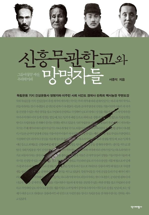 신흥무관학교와 망명자들_책표지