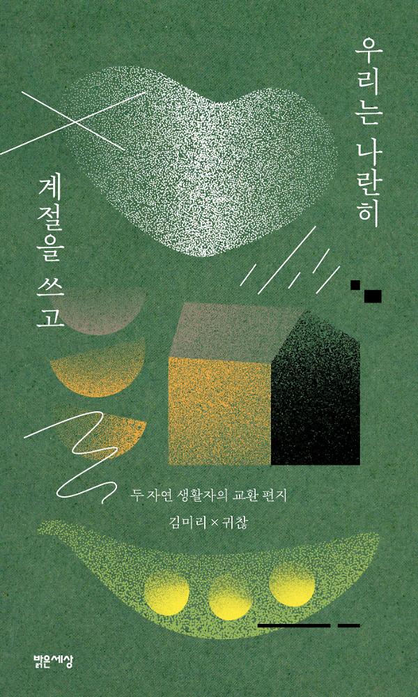 우리는 나란히 계절을 쓰고_책표지
