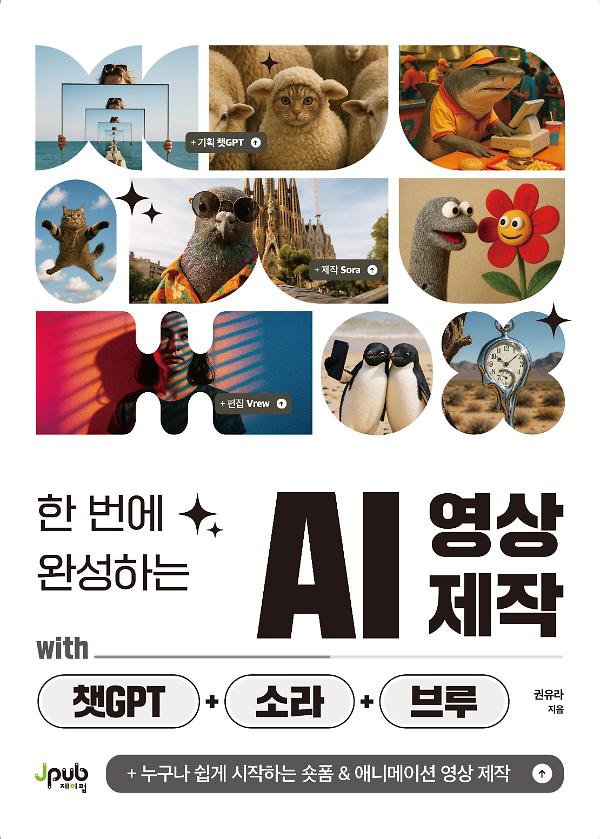 한 번에 완성하는 AI 영상 제작 with 챗GPT+소라+브루_책표지
