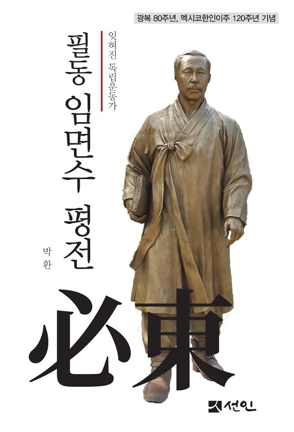 필동 임면수 평전_책표지