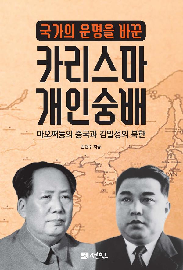 국가의 운명을 바꾼 카리스마 개인숭배_책표지