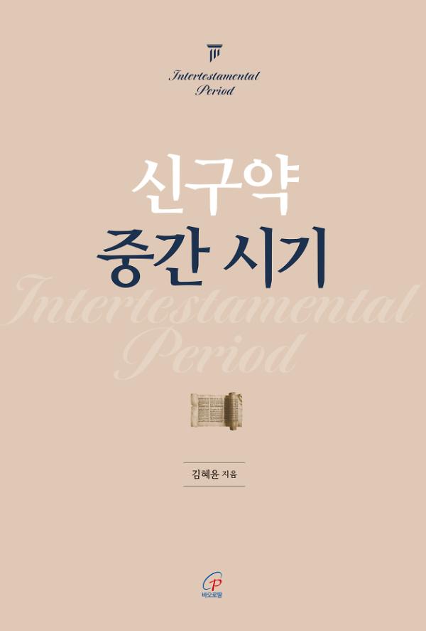 신구약 중간 시기_책표지