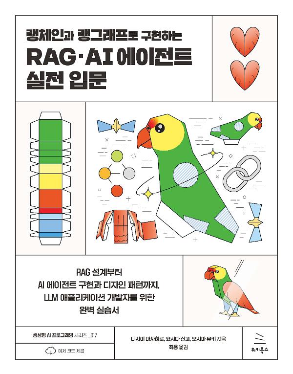 랭체인과 랭그래프로 구현하는 RAG・AI 에이전트 실전 입문_책표지