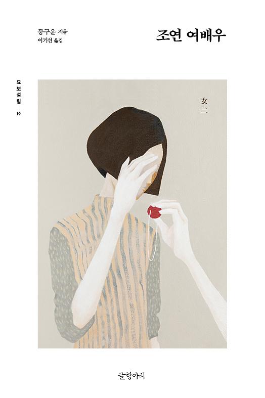조연 여배우_책표지