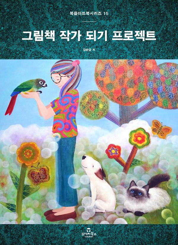 그림책 작가 되기 프로젝트_책표지