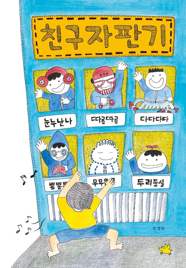 친구 자판기_책표지