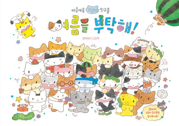 여름을 부탁해!_책표지