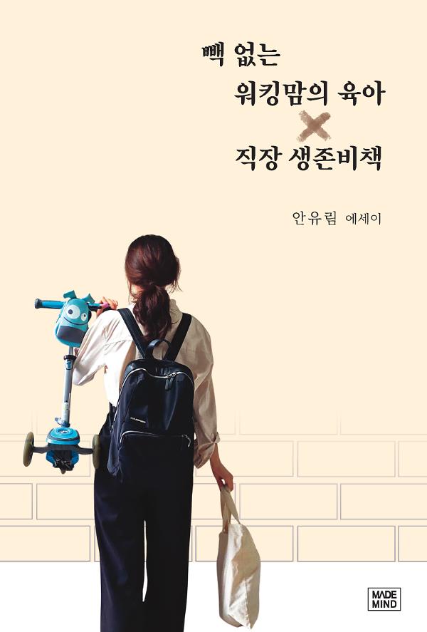 빽 없는 워킹맘의 육아 X 직장 생존비책_책표지
