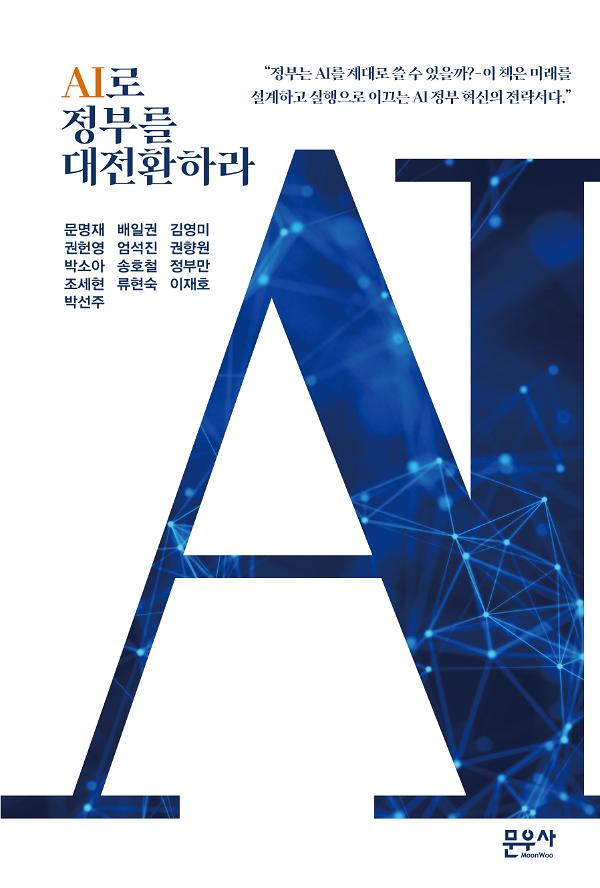 AI로 정부를 대전환하라_책표지