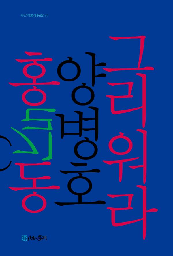 그리워라 홍길동_책표지