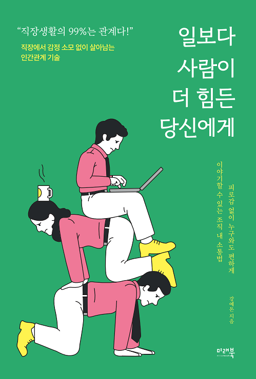 일보다 사람이 더 힘든 당신에게_책표지