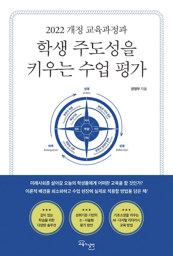 학생 주도성을 키우는 수업 평가_책표지
