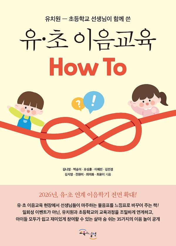 유·초 이음교육 How To_책표지