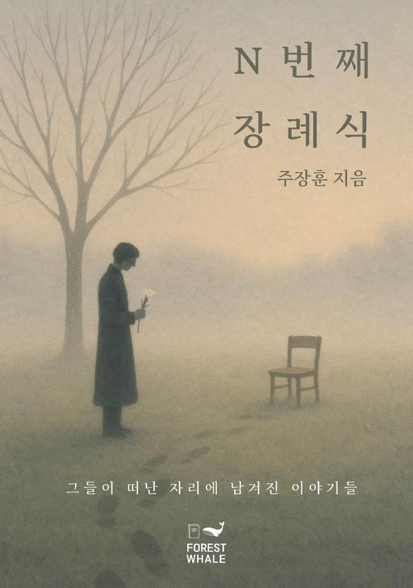 N번째 장례식_책표지