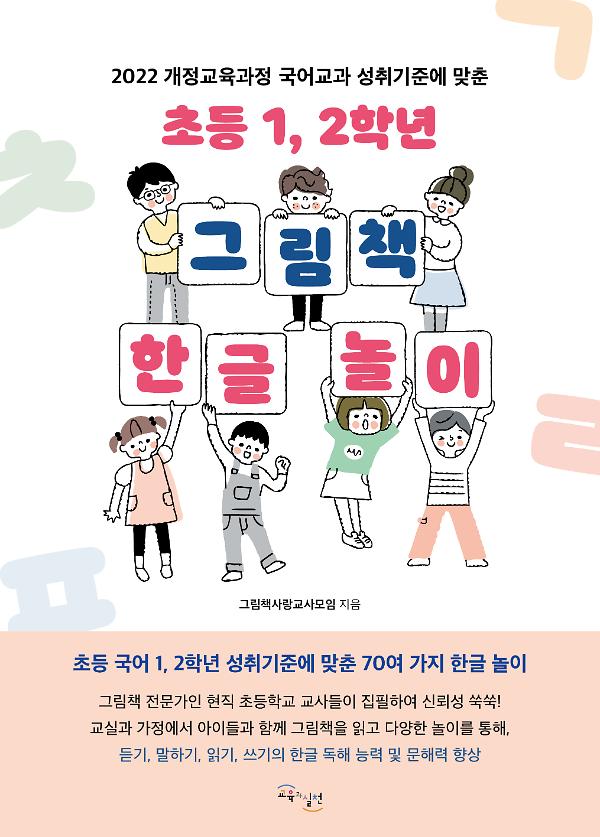 초등 1, 2학년 그림책 한글 놀이_책표지