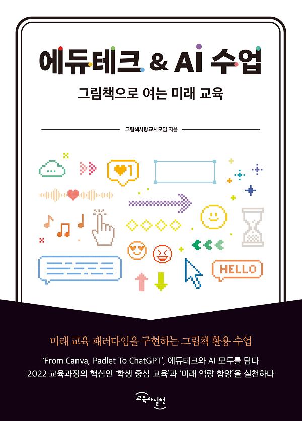 에듀테크 & AI 수업_책표지