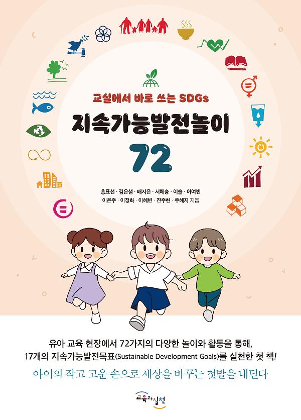 지속가능발전놀이 72_책표지
