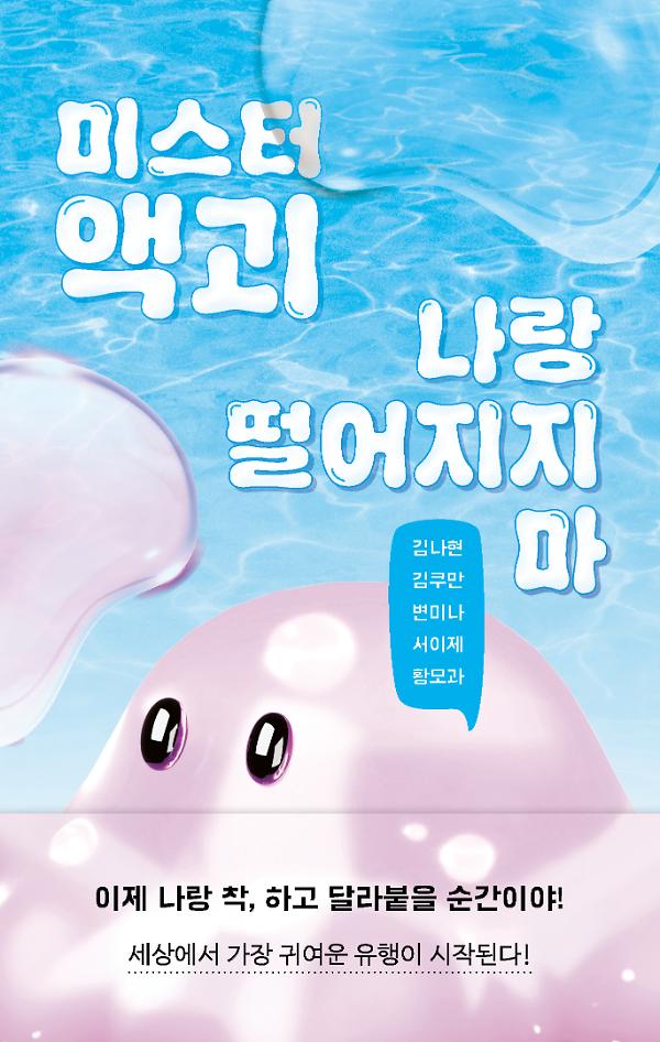 미스터 액괴 나랑 떨어지지 마_책표지