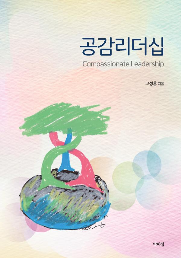 공감 리더십_책표지