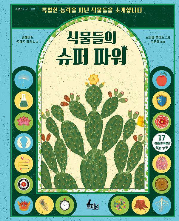 식물들의 슈퍼 파워_책표지