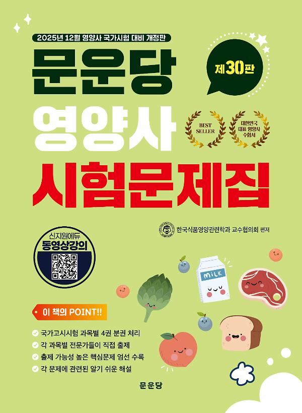 30판 문운당 영양사 시험문제집_책표지