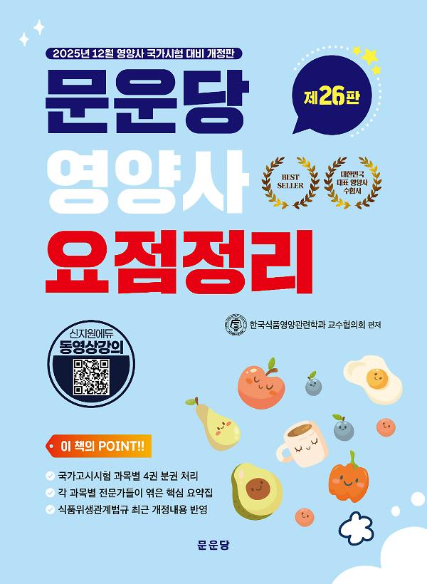 26판 문운당 영양사 요점정리_책표지