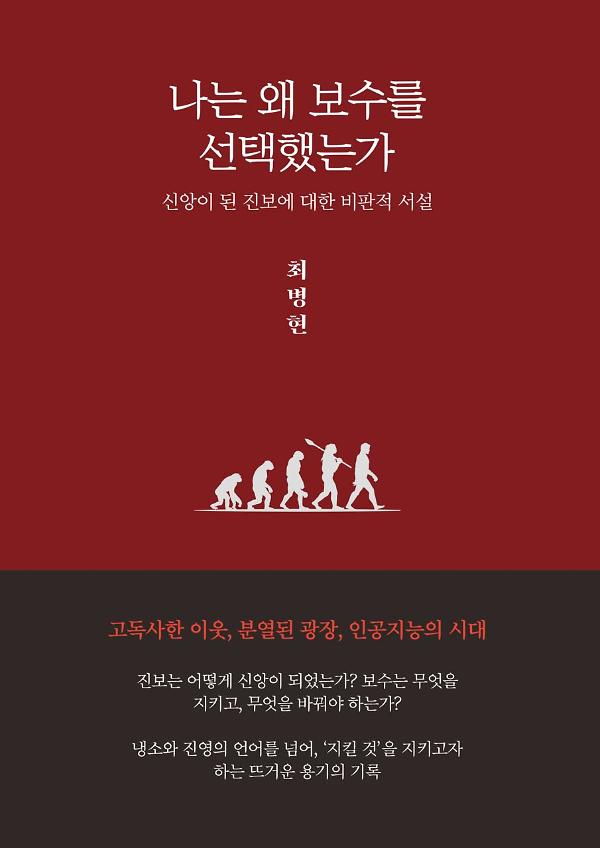 나는 왜 보수를 선택했는가_책표지