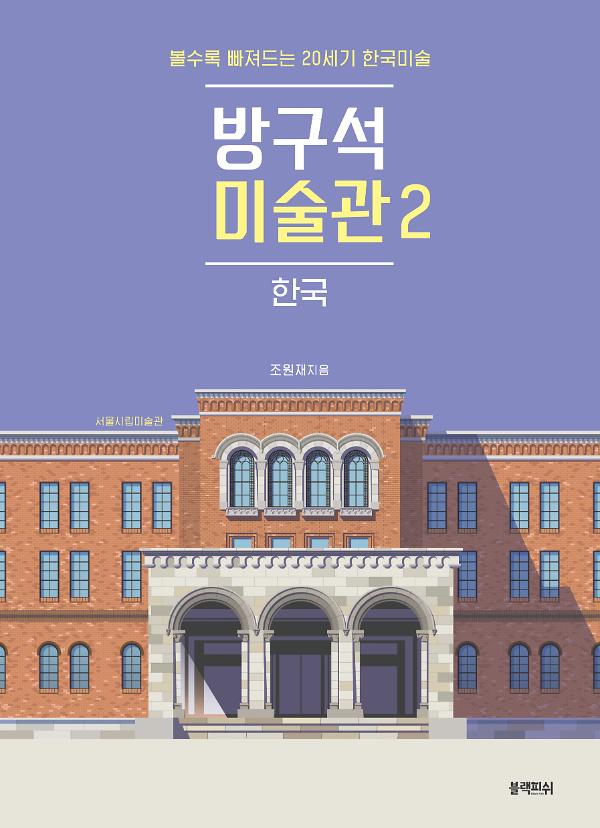 방구석 미술관 2 : 한국_책표지
