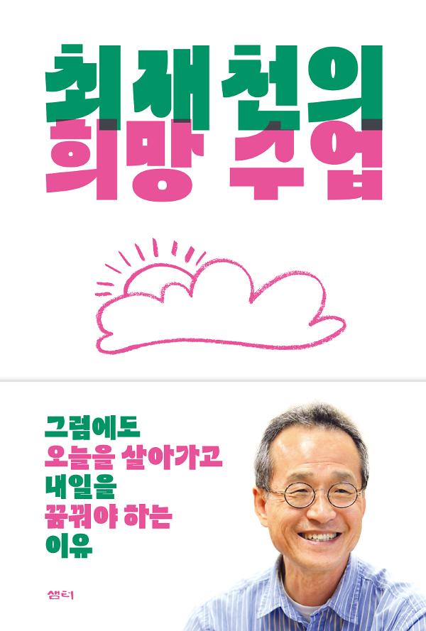 최재천의 희망 수업_책표지