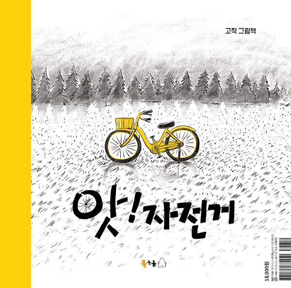 앗! 자전거_책표지