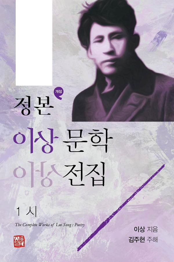 개정 정본 이상문학전집 1_책표지