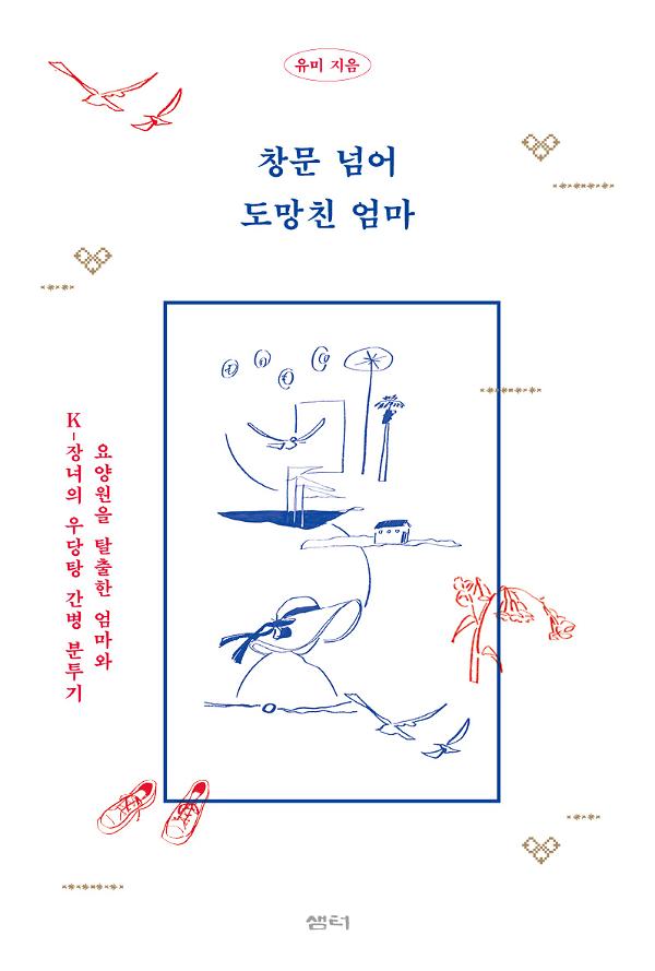 창문 넘어 도망친 엄마_책표지