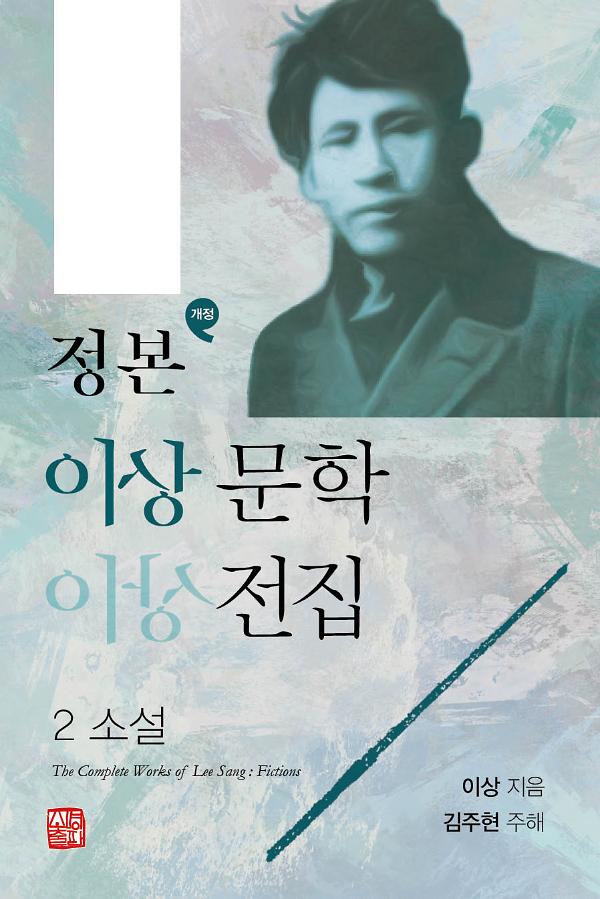 개정 정본 이상문학전집 2_책표지