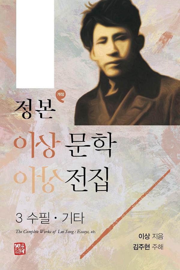 개정 정본 이상문학전집 3_책표지