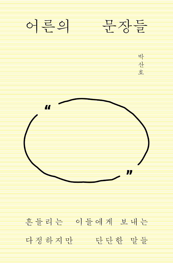 어른의 문장들_책표지