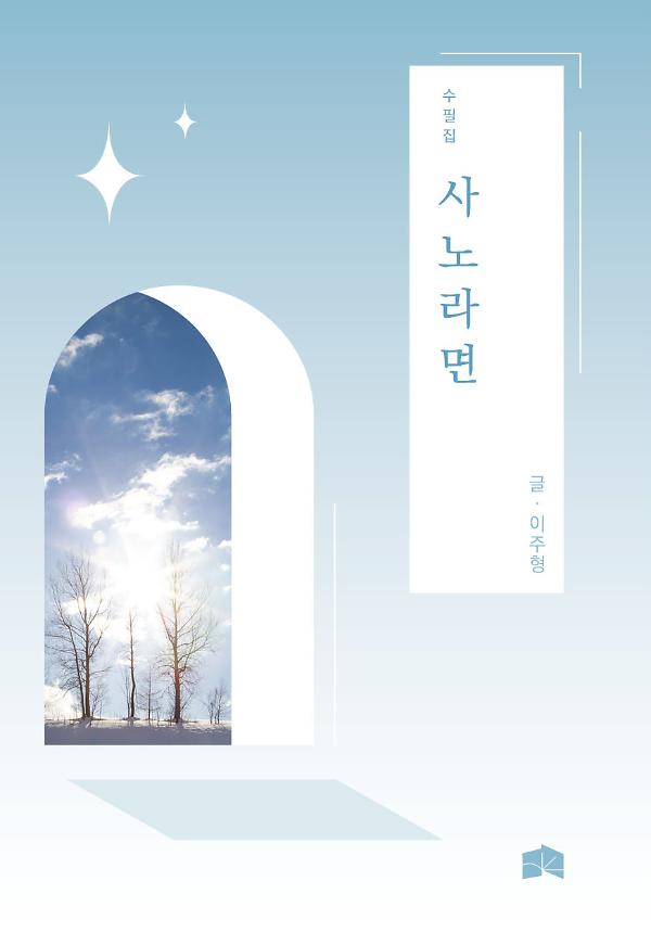 사노라면_책표지