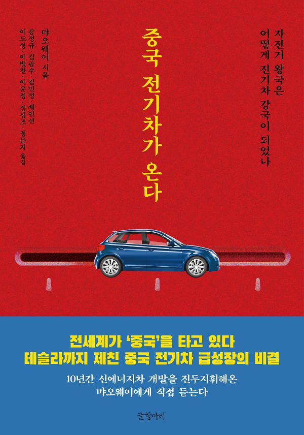 중국 전기차가 온다_책표지