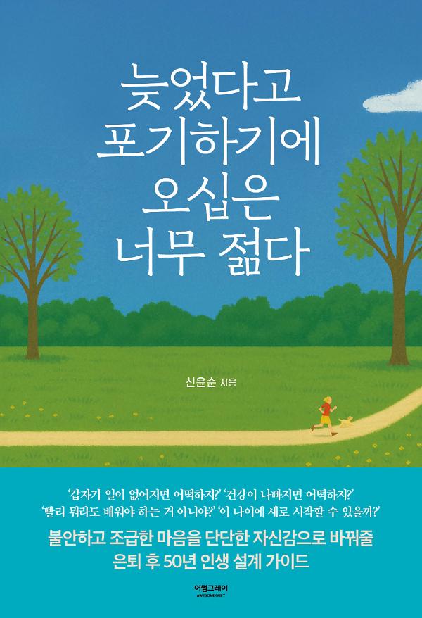 늦었다고 포기하기에 오십은 너무 젊다_책표지