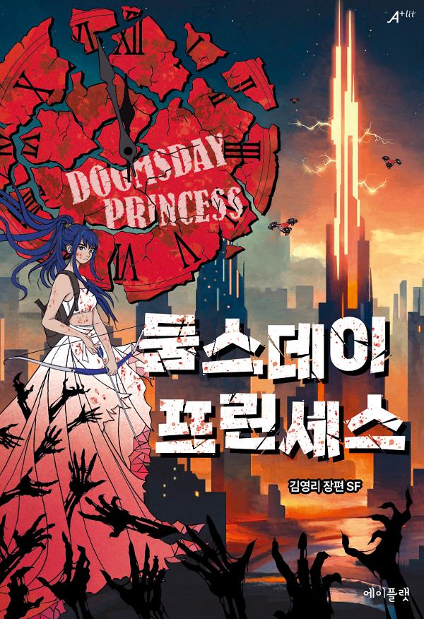 둠스데이 프린세스_책표지