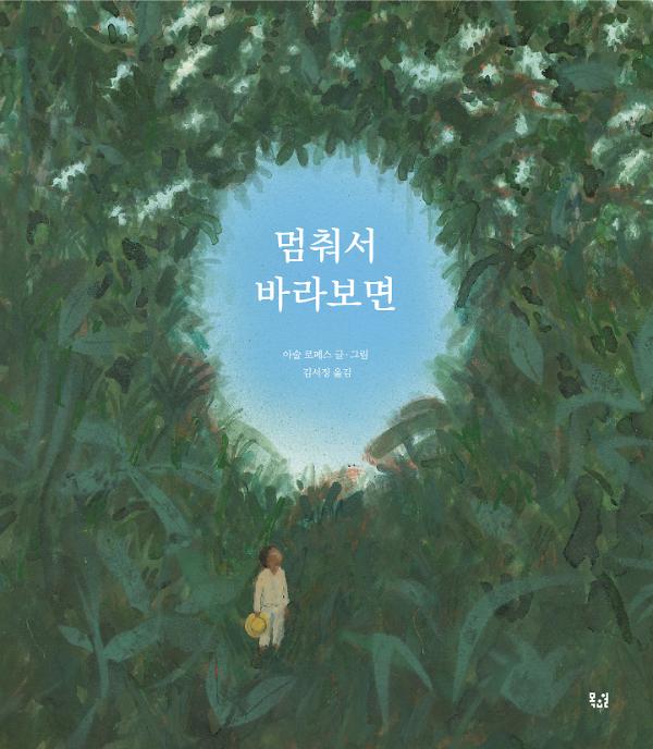 멈춰서 바라보면_책표지