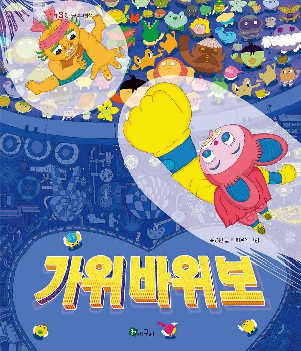 가위바위보_책표지